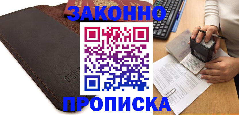 временная регистрация недорого в Северске